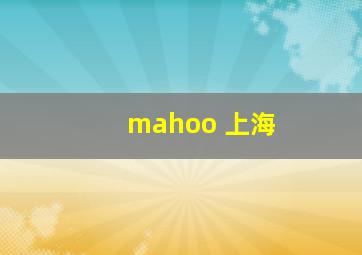 mahoo 上海